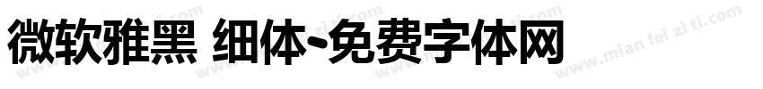 微软雅黑 细体字体转换